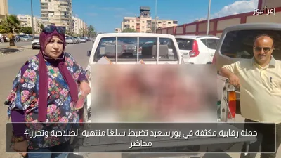 حملة رقابية مكثفة في بورسعيد تضبط سلعًا منتهية الصلاحية وتحرر 4 محاضر