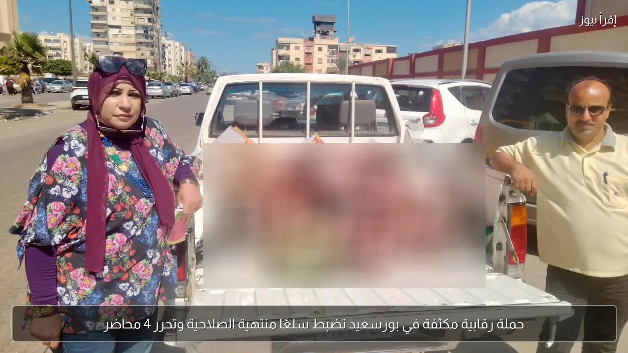 حملة رقابية مكثفة في بورسعيد تضبط سلعًا منتهية الصلاحية وتحرر 4 محاضر