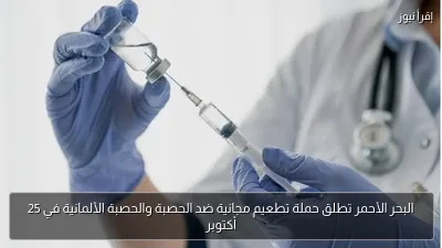 البحر الأحمر تطلق حملة تطعيم مجانية ضد الحصبة والحصبة الألمانية في 25 أكتوبر