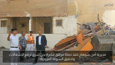 مديرية أمن سوهاج تنفذ حملة مرافق مكبرة بحي شرق لرفع الإشغالات وتحقيق السيولة المرورية