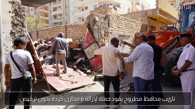 نائب محافظ مطروح يقود حملة لإزالة 6 مخازن خردة بدون ترخيص
