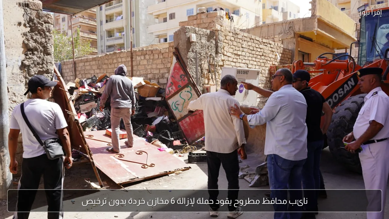 نائب محافظ مطروح يقود حملة لإزالة 6 مخازن خردة بدون ترخيص