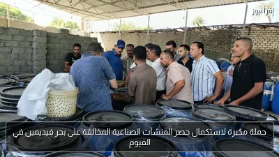 حملة مكبرة لاستكمال حصر المنشآت الصناعية المخالفة على بحر فيديمين في الفيوم