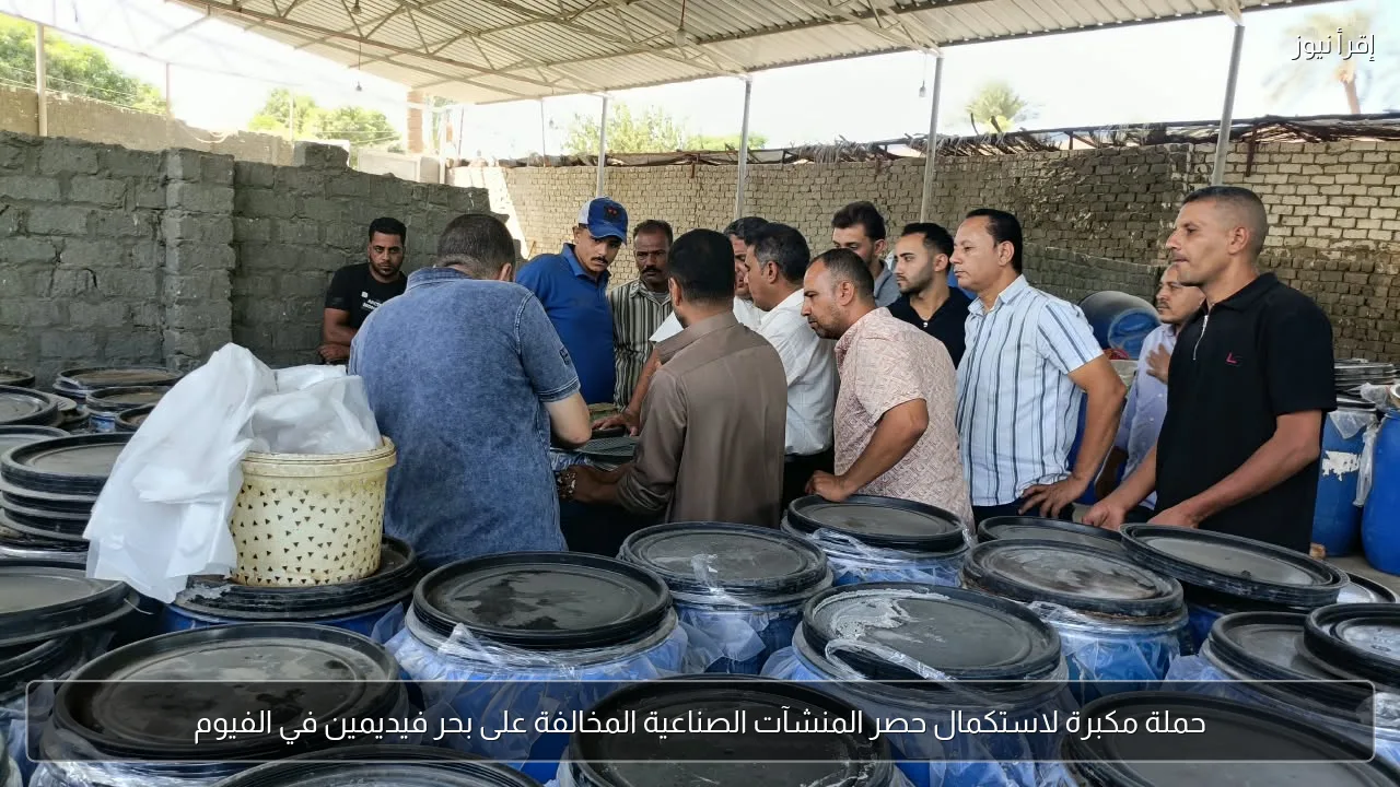 حملة مكبرة لاستكمال حصر المنشآت الصناعية المخالفة على بحر فيديمين في الفيوم