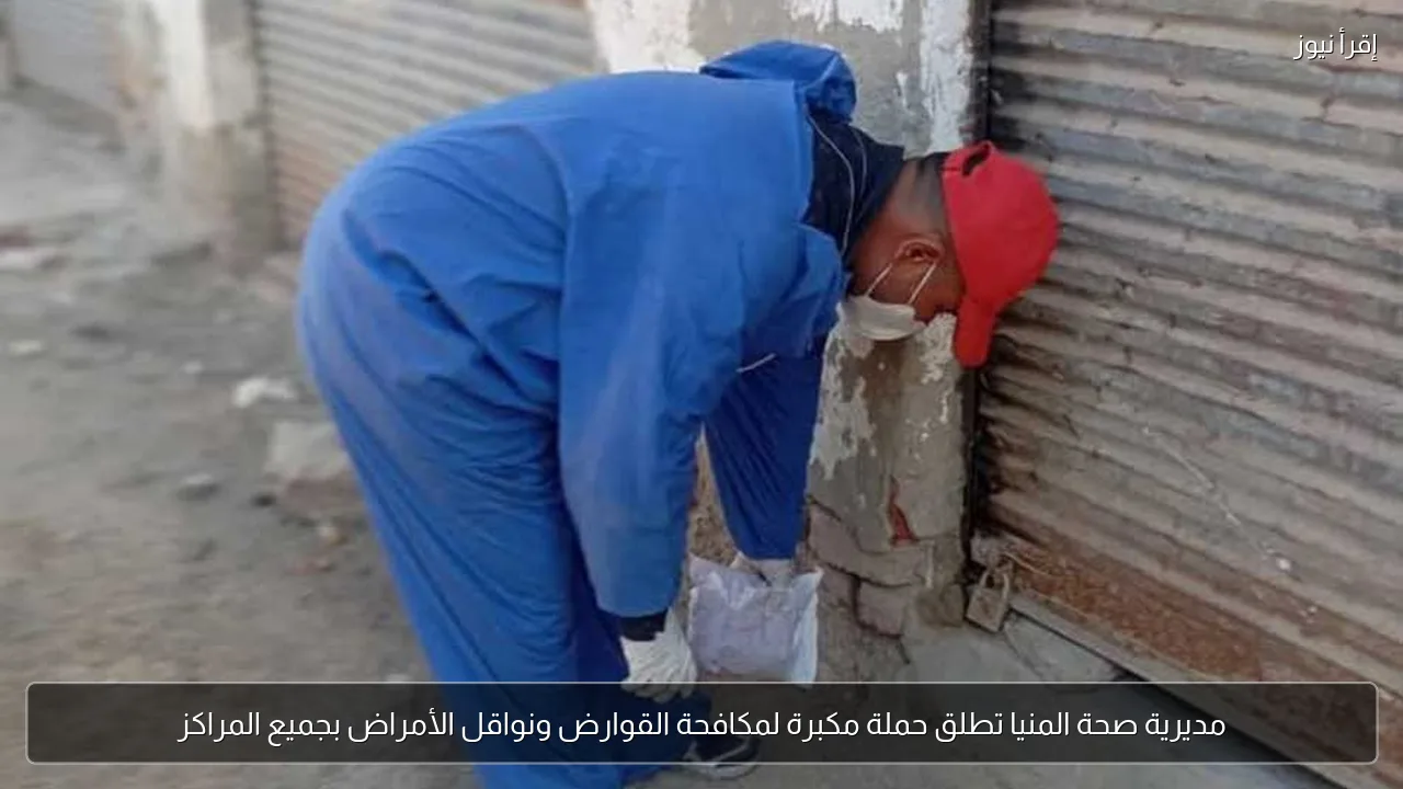 مديرية صحة المنيا تطلق حملة مكبرة لمكافحة القوارض ونواقل الأمراض بجميع المراكز