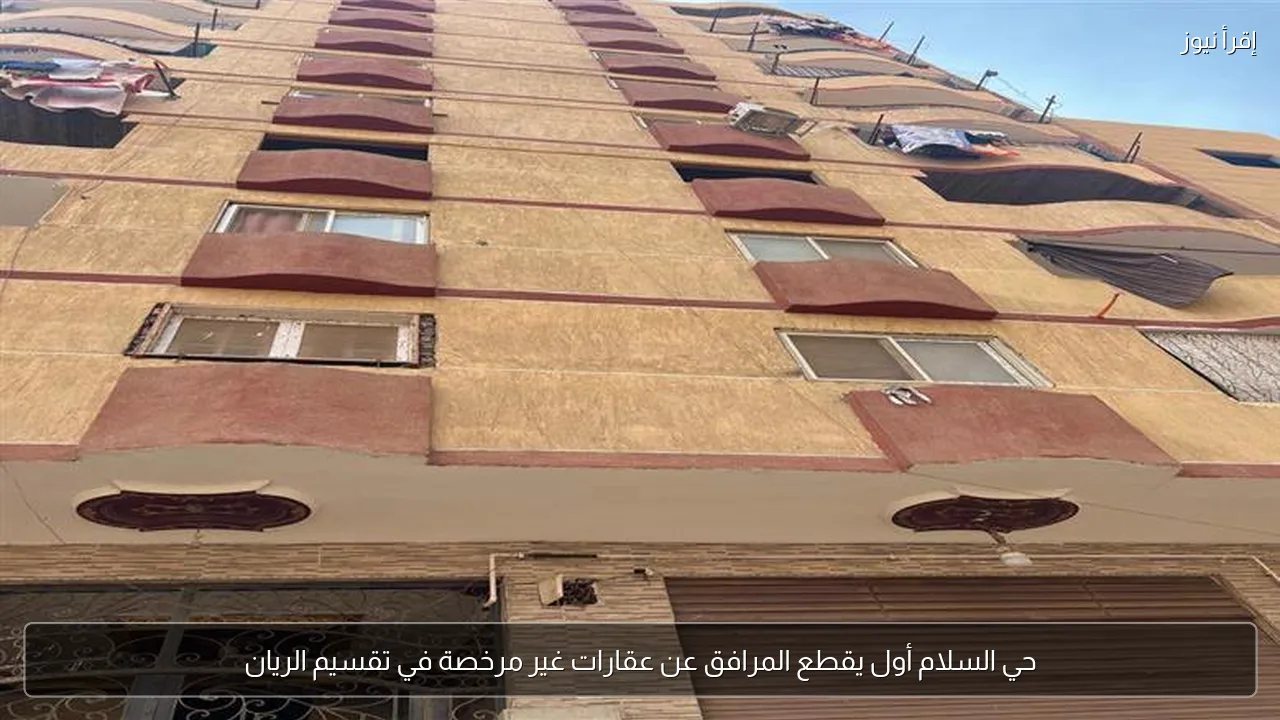 حي السلام أول يقطع المرافق عن عقارات غير مرخصة في تقسيم الريان