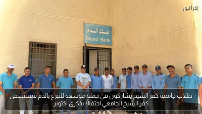 طلاب جامعة كفر الشيخ يشاركون في حملة موسعة للتبرع بالدم بمستشفى كفر الشيخ الجامعي احتفالًا بذكرى أكتوبر