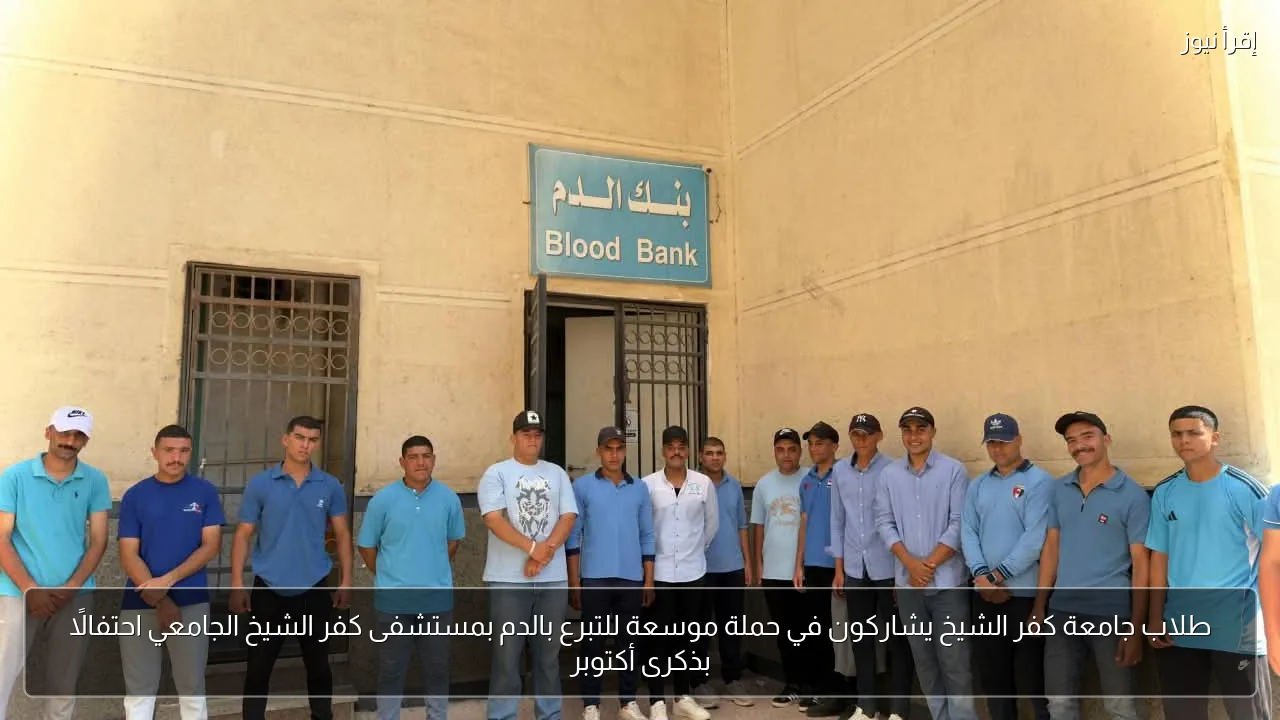 طلاب جامعة كفر الشيخ يشاركون في حملة موسعة للتبرع بالدم بمستشفى كفر الشيخ الجامعي احتفالًا بذكرى أكتوبر