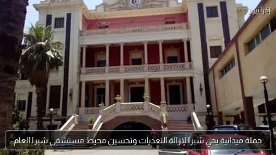 حملة ميدانية بحي شبرا لإزالة التعديات وتحسين محيط مستشفى شبرا العام