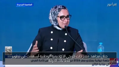 حنان مجاهد: مقترحات خريجي الأكاديمية الوطنية أسهمت في تطوير قطاعات الدولة