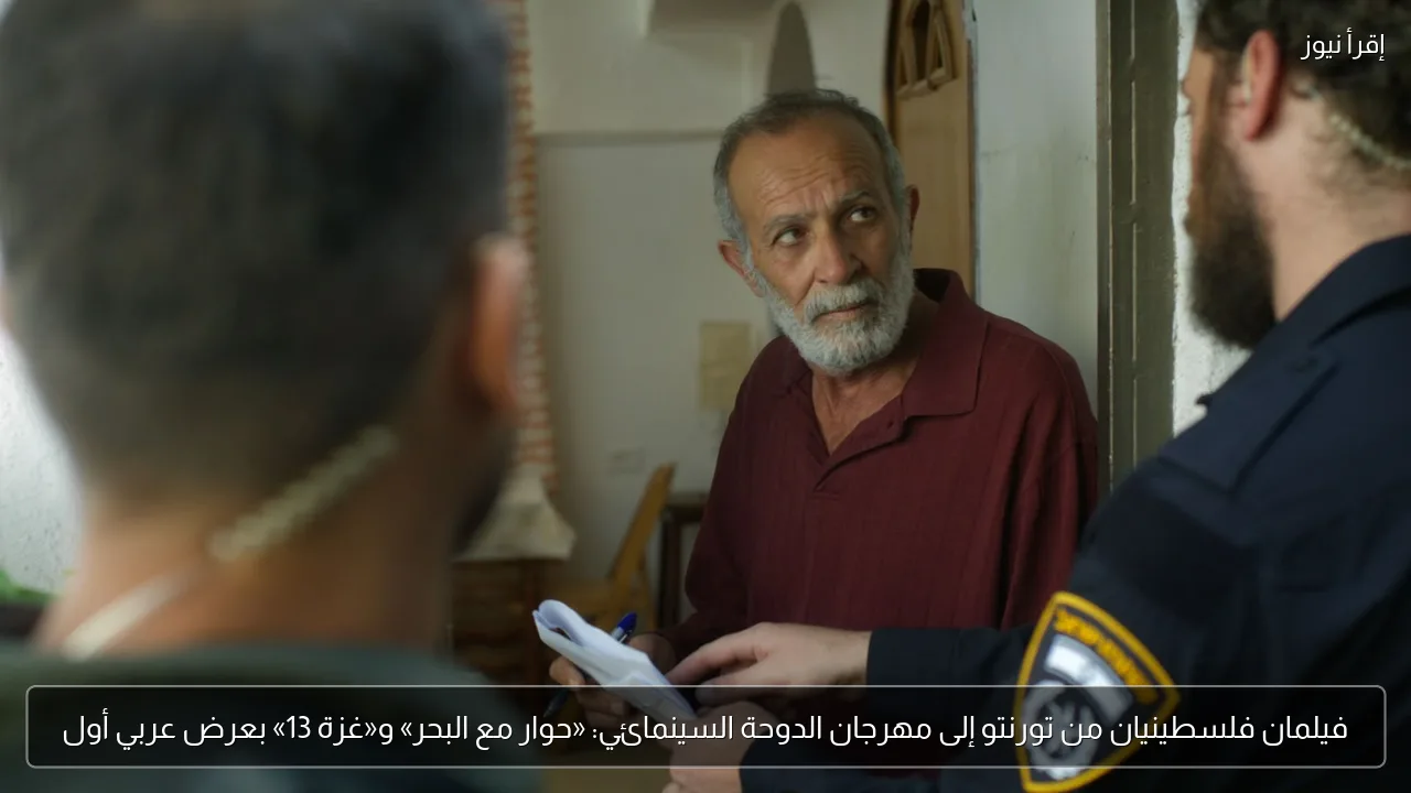 فيلمان فلسطينيان من تورنتو إلى مهرجان الدوحة السينمائي: «حوار مع البحر» و«غزة 13» بعرض عربي أول