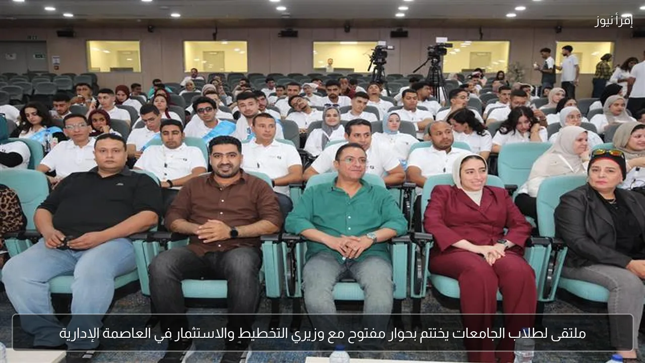 ملتقى لطلاب الجامعات يختتم بحوار مفتوح مع وزيري التخطيط والاستثمار في العاصمة الإدارية