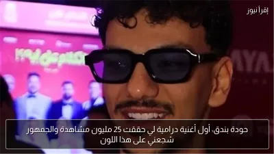 حودة بندق: أول أغنية درامية لي حققت 25 مليون مشاهدة والجمهور شجعني على هذا اللون