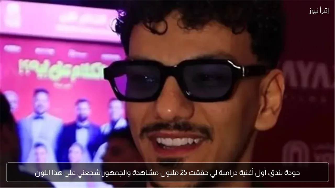 حودة بندق: أول أغنية درامية لي حققت 25 مليون مشاهدة والجمهور شجعني على هذا اللون