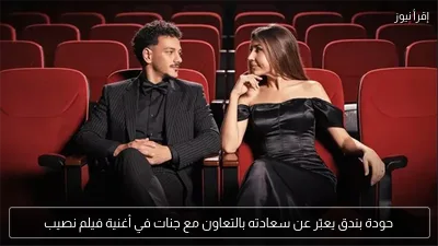 حودة بندق يعبّر عن سعادته بالتعاون مع جنات في أغنية فيلم نصيب