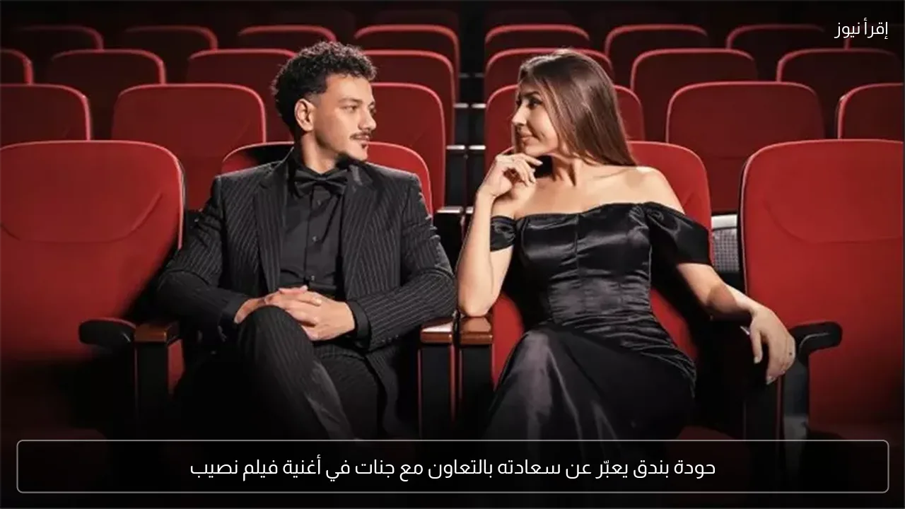 حودة بندق يعبّر عن سعادته بالتعاون مع جنات في أغنية فيلم نصيب