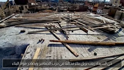 حي السيدة زينب يزيل بناءً مخالفًا في درب الجماميز ويصادر مواد البناء
