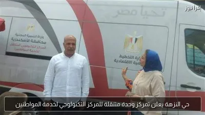 حي النزهة يعلن تمركز وحدة متنقلة للمركز التكنولوجي لخدمة المواطنين