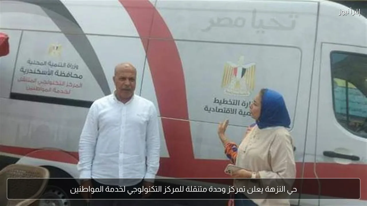 حي النزهة يعلن تمركز وحدة متنقلة للمركز التكنولوجي لخدمة المواطنين