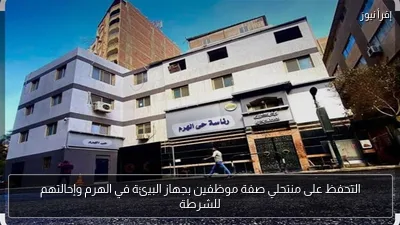 التحفظ على منتحلي صفة موظفين بجهاز البيئة في الهرم وإحالتهم للشرطة