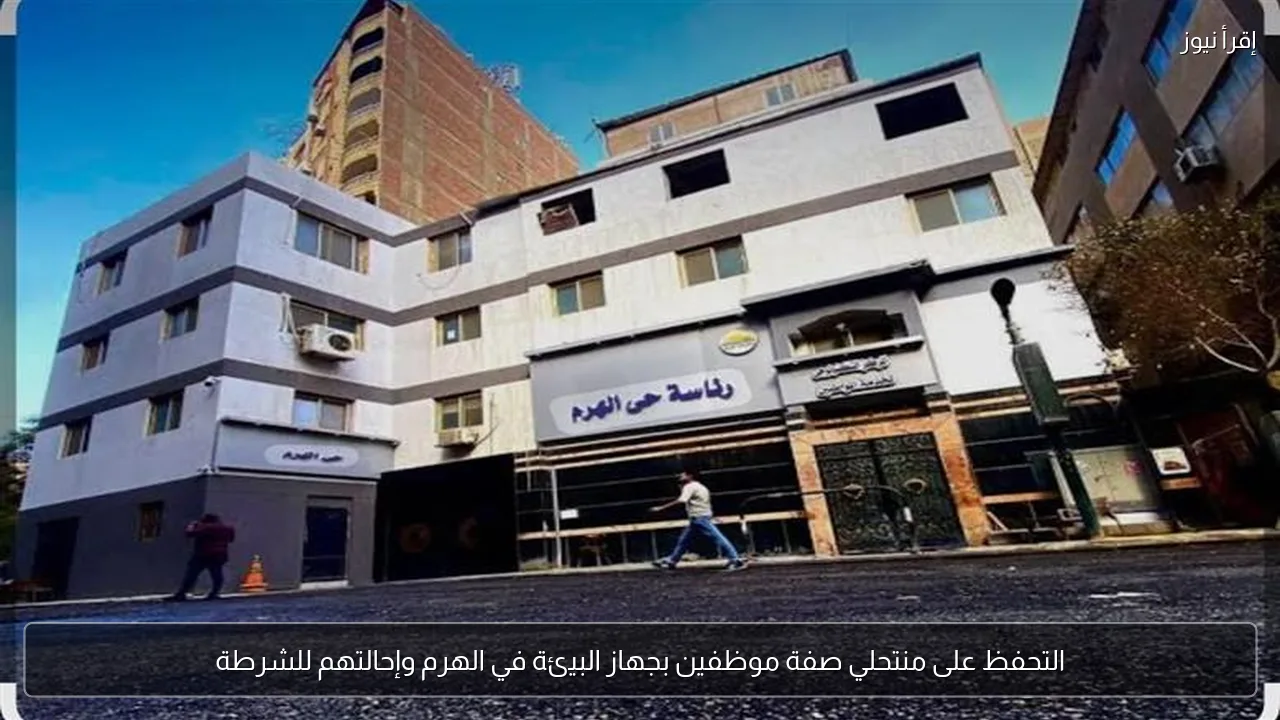 التحفظ على منتحلي صفة موظفين بجهاز البيئة في الهرم وإحالتهم للشرطة