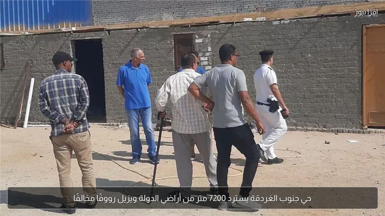حي جنوب الغردقة يسترد 7200 متر من أراضي الدولة ويزيل رووفًا مخالفًا