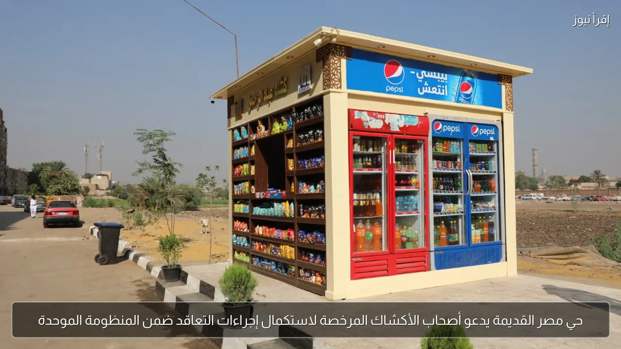 حي مصر القديمة يدعو أصحاب الأكشاك المرخصة لاستكمال إجراءات التعاقد ضمن المنظومة الموحدة