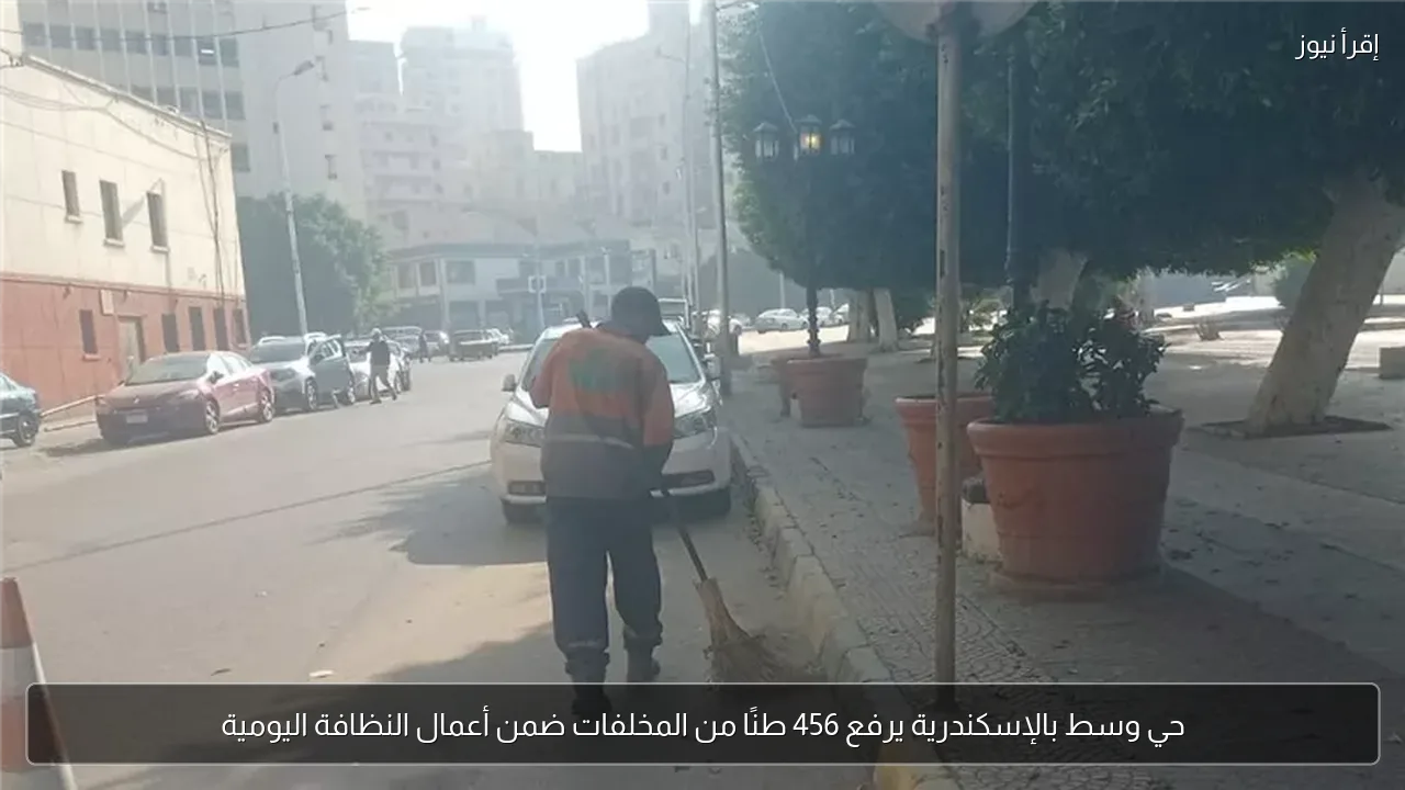 حي وسط بالإسكندرية يرفع 456 طنًا من المخلفات ضمن أعمال النظافة اليومية