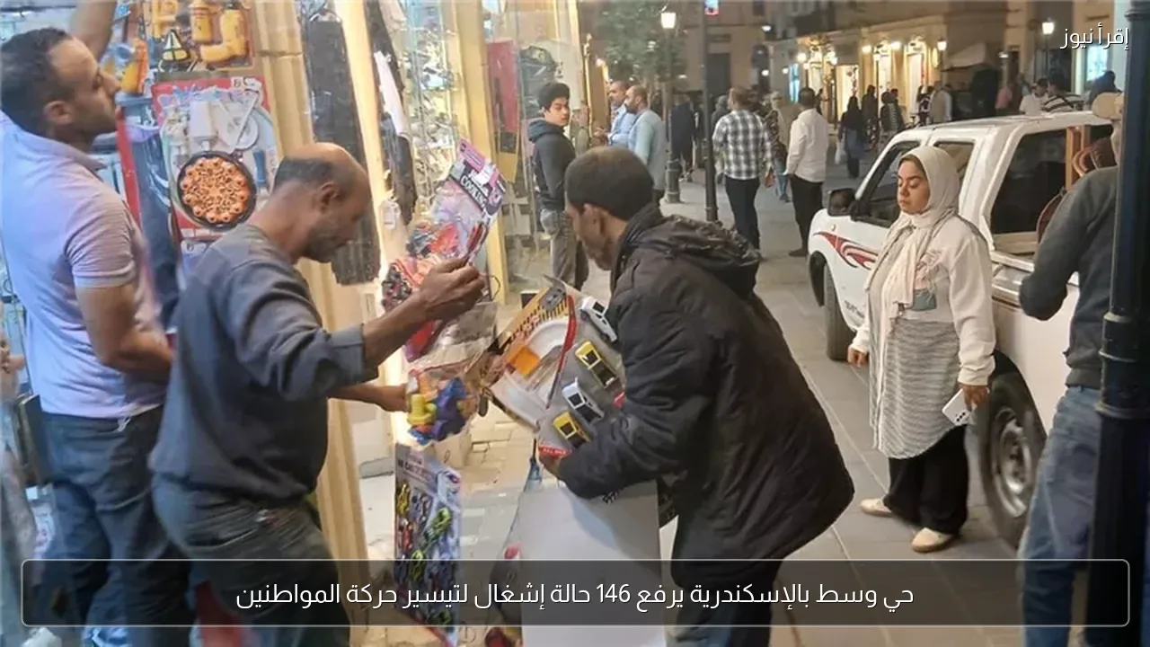 حي وسط بالإسكندرية يرفع 146 حالة إشغال لتيسير حركة المواطنين