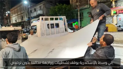حي وسط بالإسكندرية يوقف تشطيبات وواجهة مخالفة بدون ترخيص