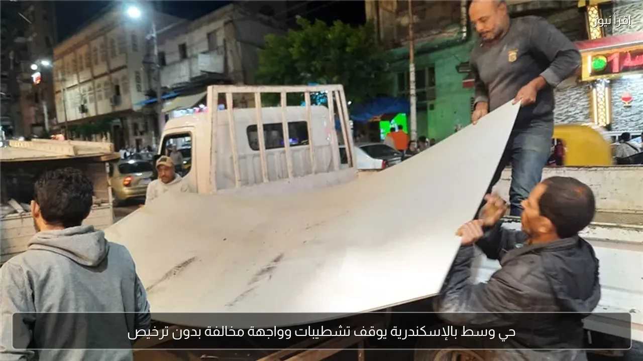 حي وسط بالإسكندرية يوقف تشطيبات وواجهة مخالفة بدون ترخيص