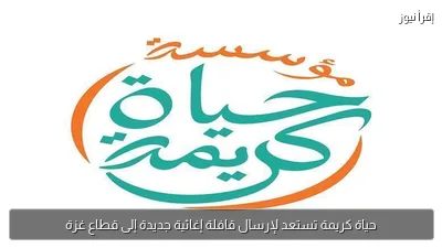 حياة كريمة تستعد لإرسال قافلة إغاثية جديدة إلى قطاع غزة