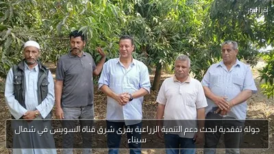 جولة تفقدية لبحث دعم التنمية الزراعية بقرى شرق قناة السويس في شمال سيناء