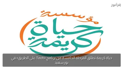حياة كريمة تطلق المرحلة الخامسة من برنامج «Tech على الطريق» في بورسعيد