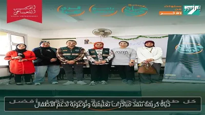 حياة كريمة تنفذ مبادرات تعليمية وتوعوية لدعم الأطفال