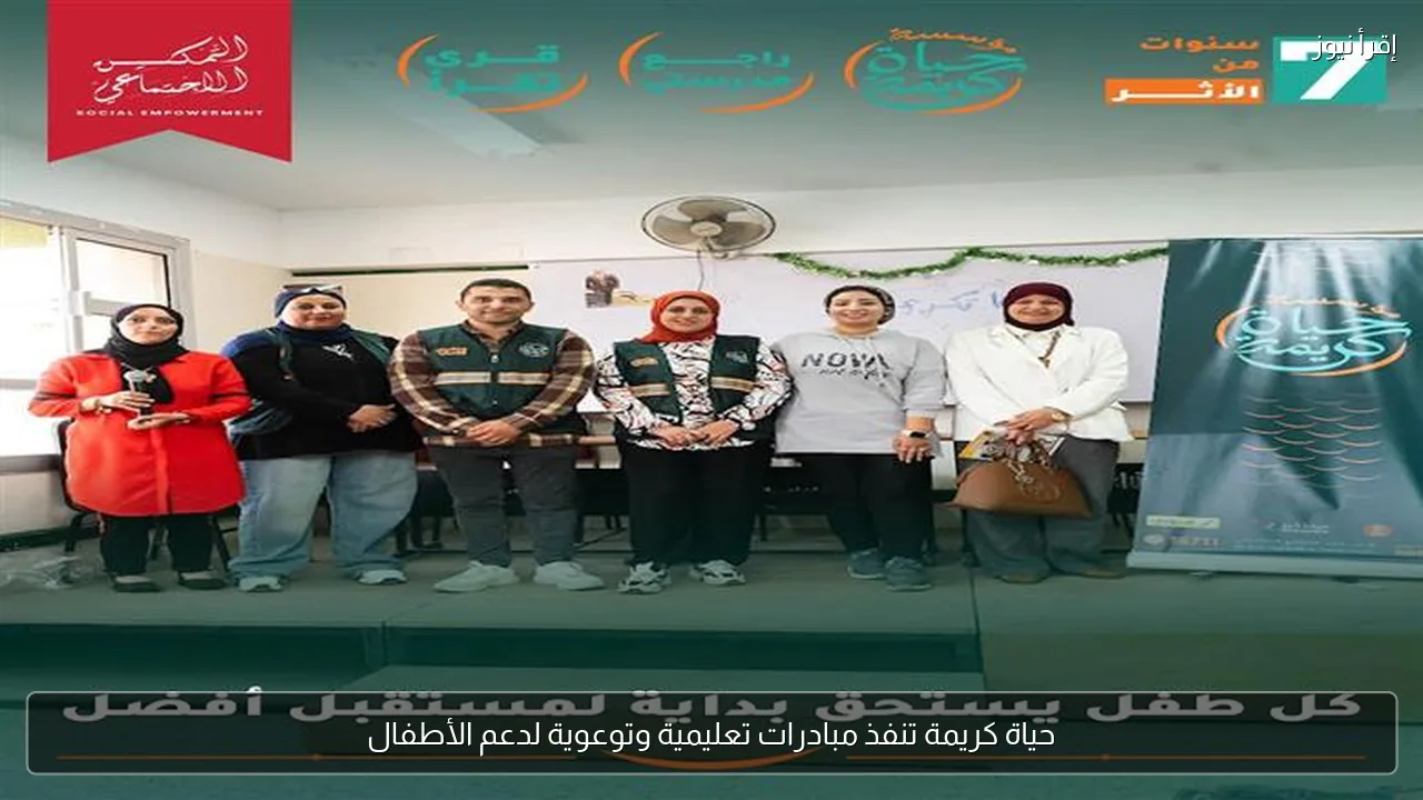 حياة كريمة تنفذ مبادرات تعليمية وتوعوية لدعم الأطفال