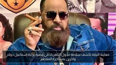 معاينة النيابة تكشف سلامة محول الكهرباء في قضية براءة إسماعيل دولار وآخرين بمشاجرة المقطم