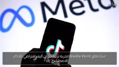 ميتا تطلق Waddle World لتجربة تربية حيوان أليف افتراضي بالذكاء الاصطناعي