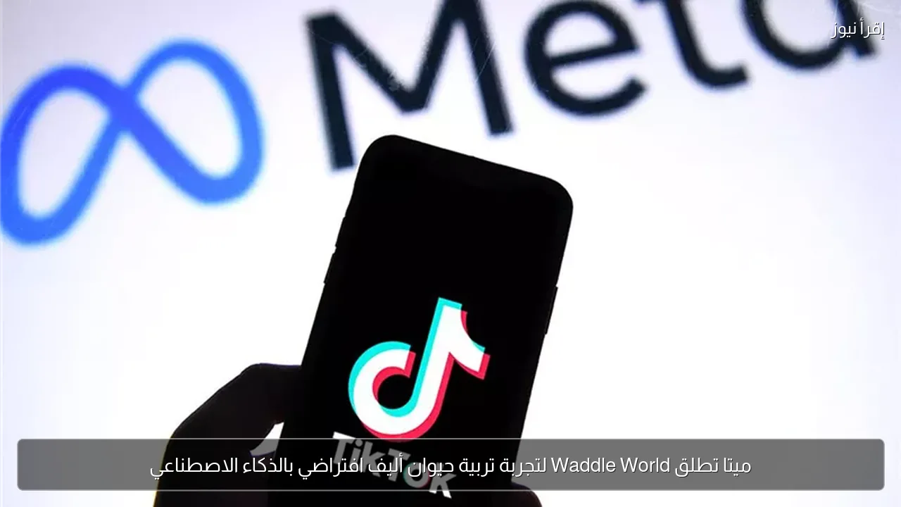 ميتا تطلق Waddle World لتجربة تربية حيوان أليف افتراضي بالذكاء الاصطناعي