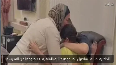 الداخلية تكشف تفاصيل تأخر عودة طالبة بالقاهرة بعد خروجها من المدرسة