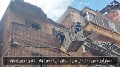 انهيار أجزاء من عقار خالٍ من السكان في الحضرة بالإسكندرية دون إصابات