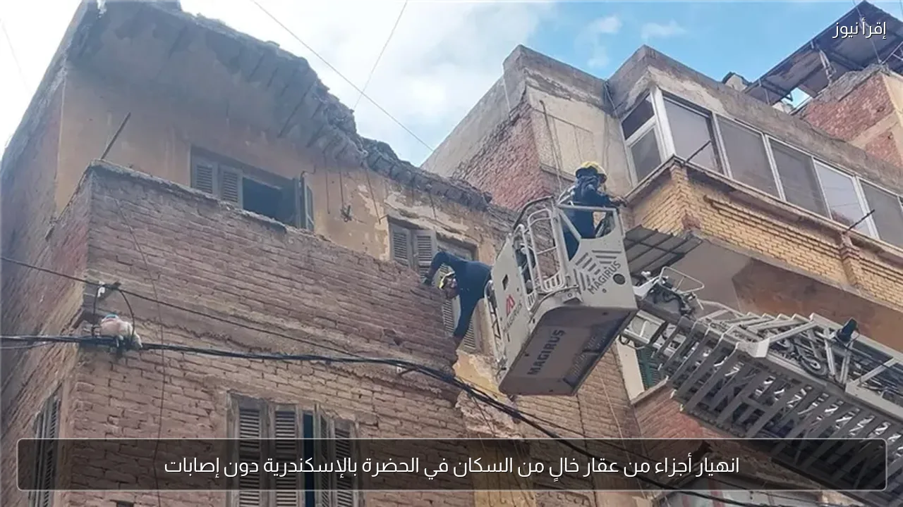 انهيار أجزاء من عقار خالٍ من السكان في الحضرة بالإسكندرية دون إصابات