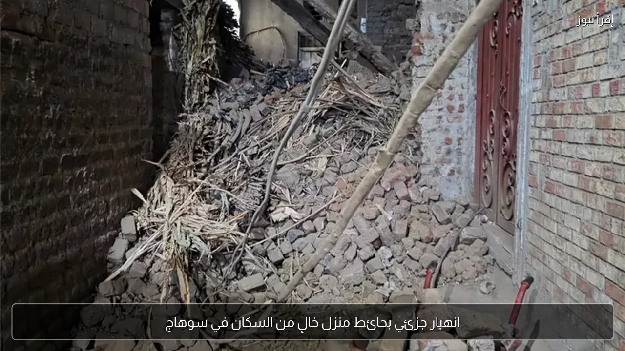 انهيار جزئي بحائط منزل خالٍ من السكان في سوهاج