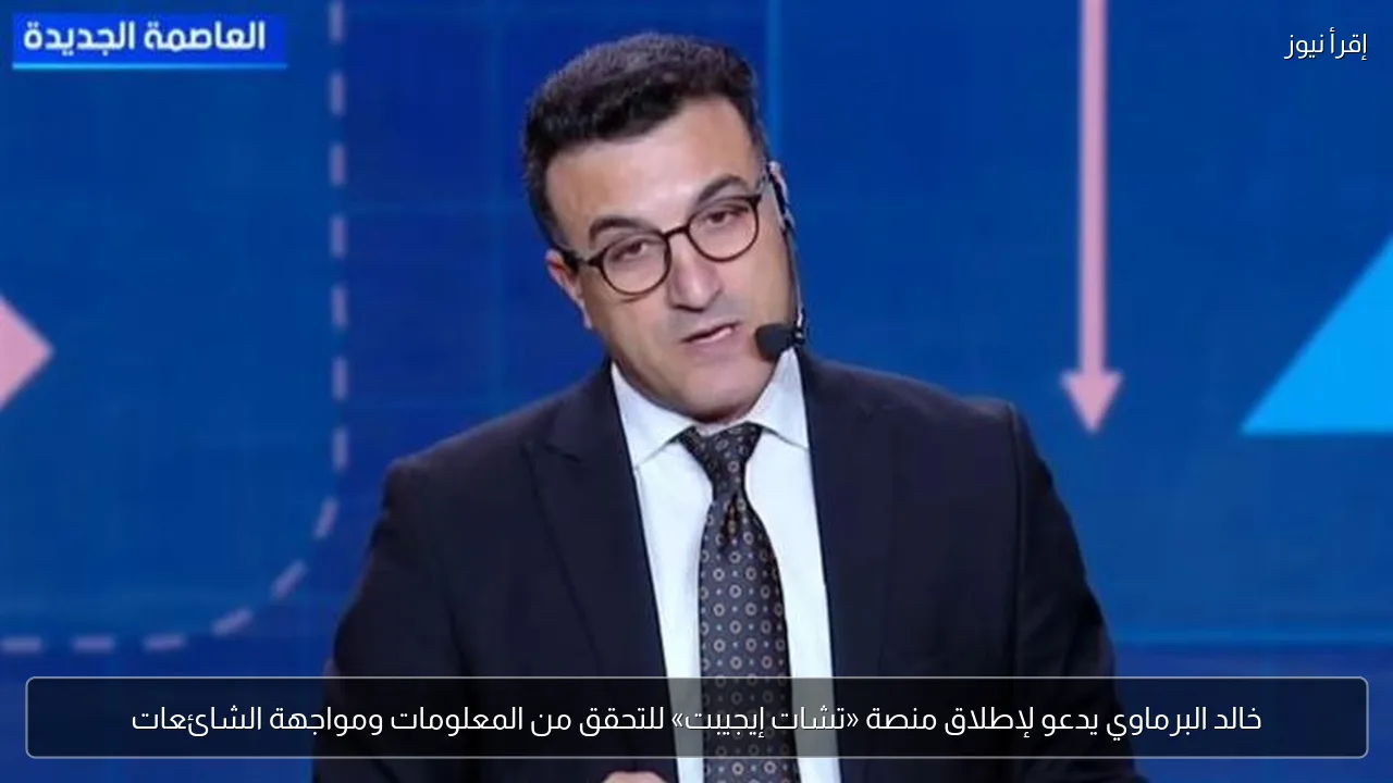 خالد البرماوي يدعو لإطلاق منصة «تشات إيجيبت» للتحقق من المعلومات ومواجهة الشائعات