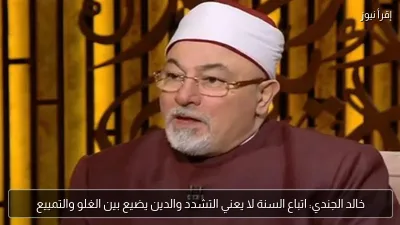 خالد الجندي: اتباع السنة لا يعني التشدد والدين يضيع بين الغلو والتمييع