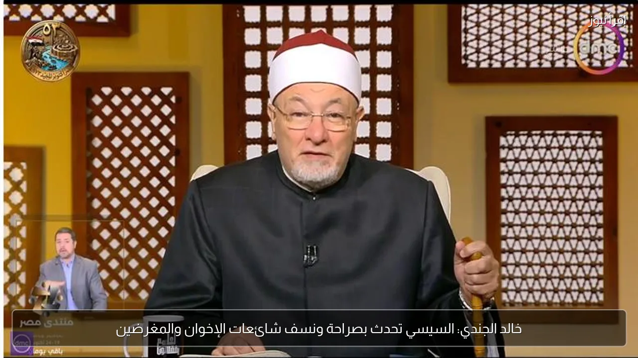خالد الجندي: السيسي تحدث بصراحة ونسف شائعات الإخوان والمغرضين