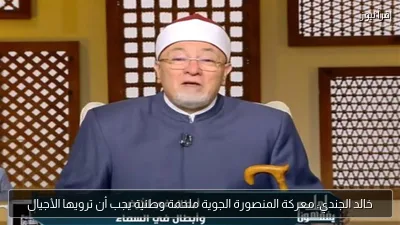 خالد الجندي: معركة المنصورة الجوية ملحمة وطنية يجب أن ترويها الأجيال