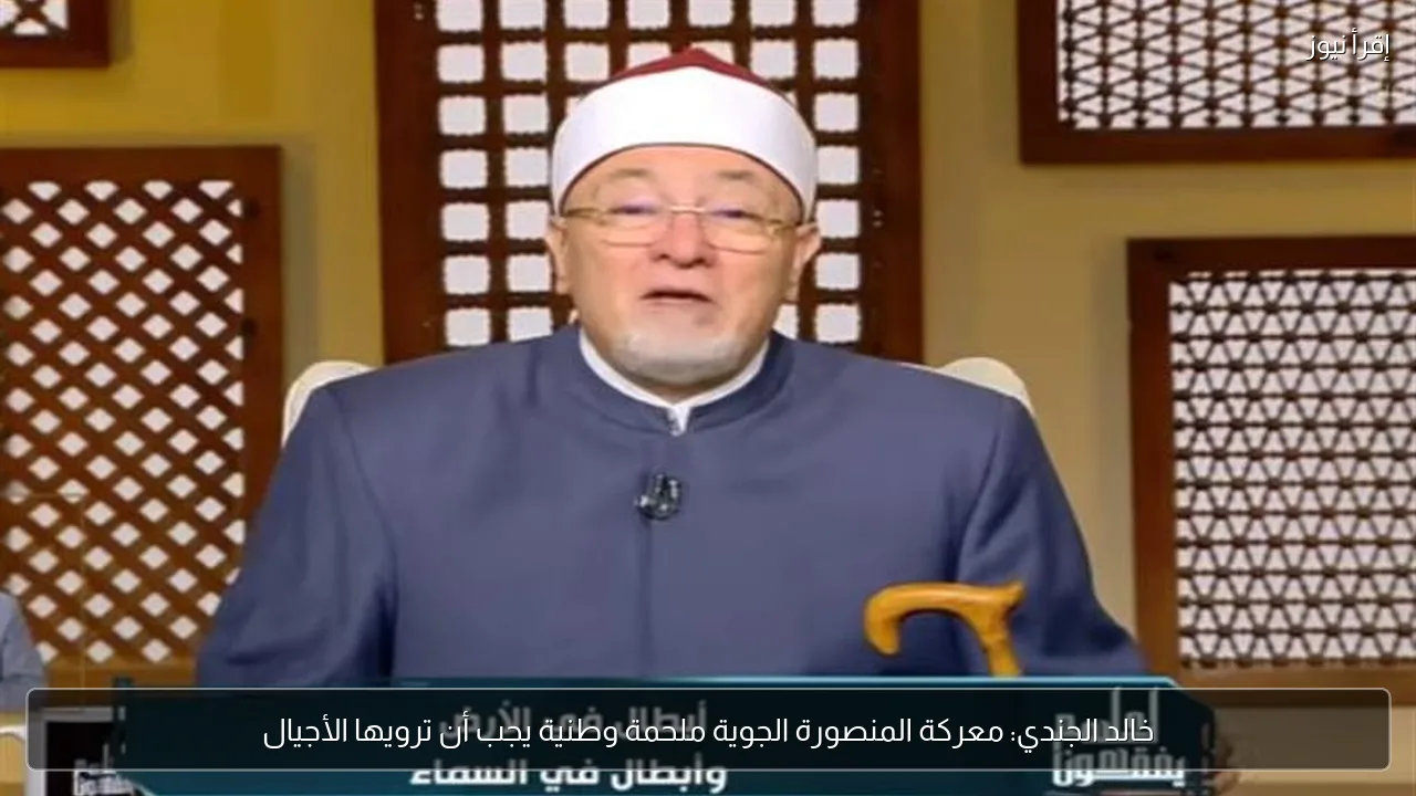 خالد الجندي: معركة المنصورة الجوية ملحمة وطنية يجب أن ترويها الأجيال