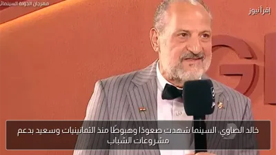 خالد الصاوي: السينما شهدت صعودًا وهبوطًا منذ الثمانينيات وسعيد بدعم مشروعات الشباب