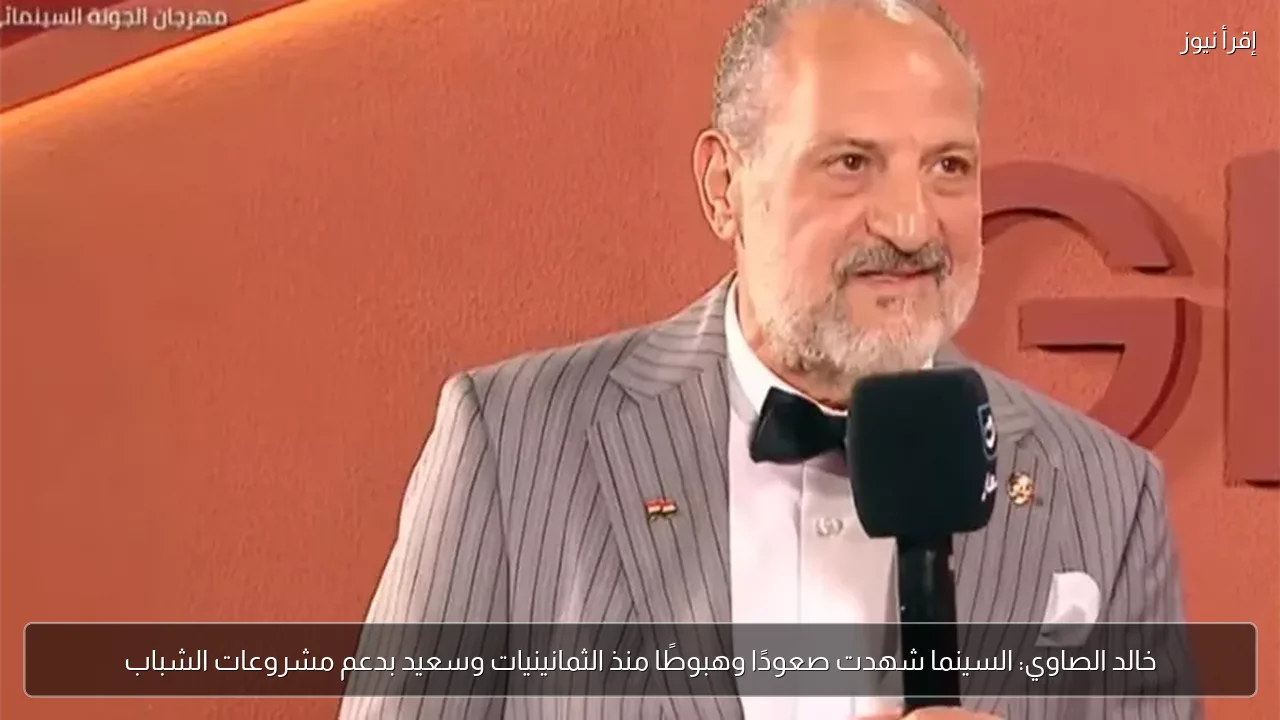 خالد الصاوي: السينما شهدت صعودًا وهبوطًا منذ الثمانينيات وسعيد بدعم مشروعات الشباب